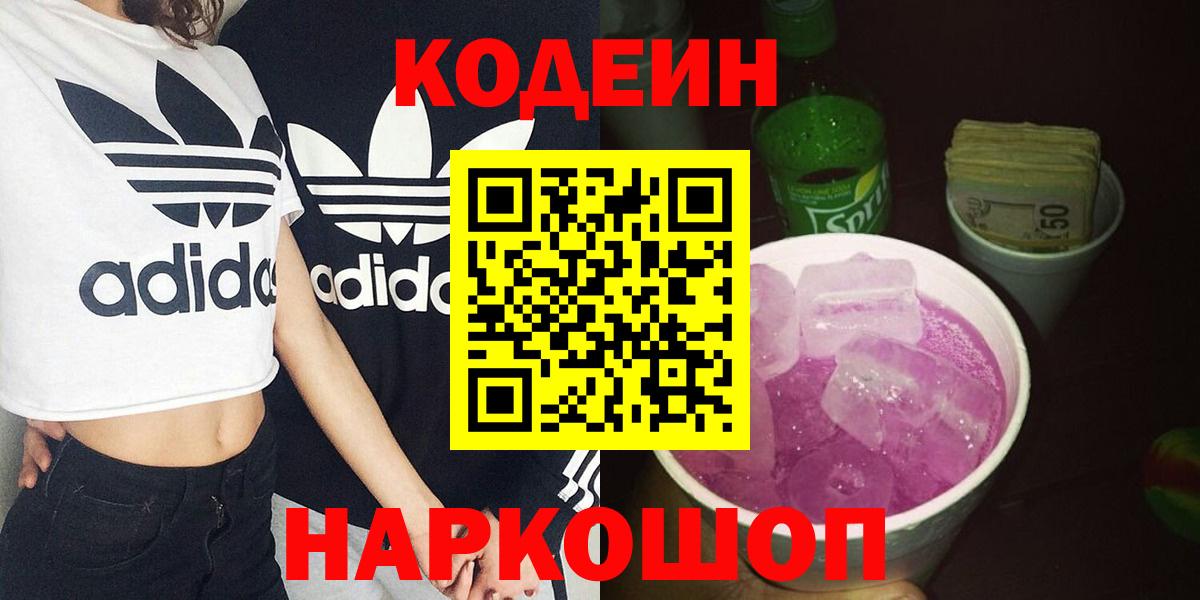 Луховицы  Codein напиток Lean (лин)  Вход с VPN  Codein Purple Drank 